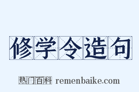 修学令造句是什么意思的图片